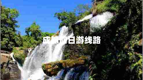成都四日游線(xiàn)路