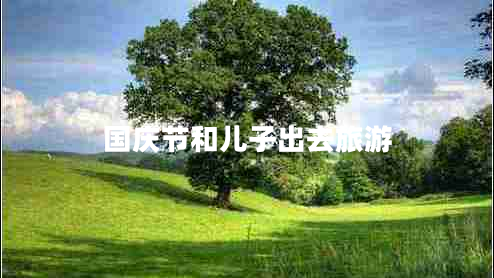 國慶節和兒子出去旅游