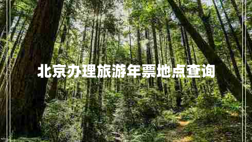 北京辦理旅游年票地點(diǎn)查詢(xún)