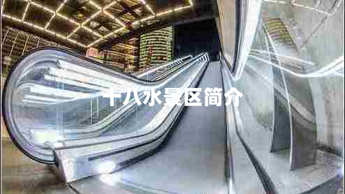 十八水景區簡(jiǎn)介