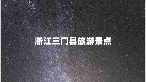 浙江三門(mén)縣旅游景點(diǎn)