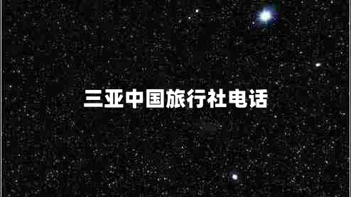 三亞中國旅行社電話(huà)