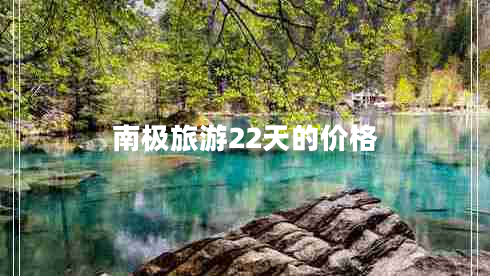 南極旅游22天的價(jià)格
