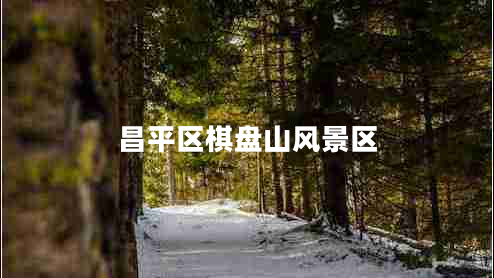 昌平區棋盤(pán)山風(fēng)景區