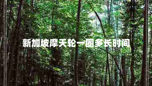 新加坡摩天輪一圈多長(cháng)時(shí)間