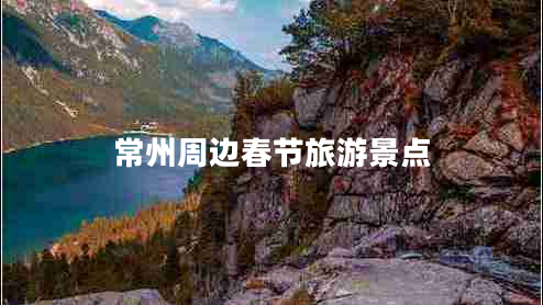 常州周邊春節旅游景點(diǎn)