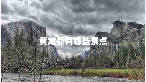 黃龍都有哪些景點(diǎn)