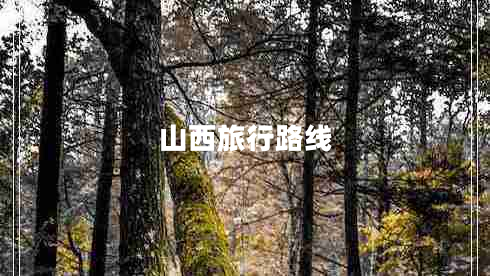 山西旅行路線(xiàn)