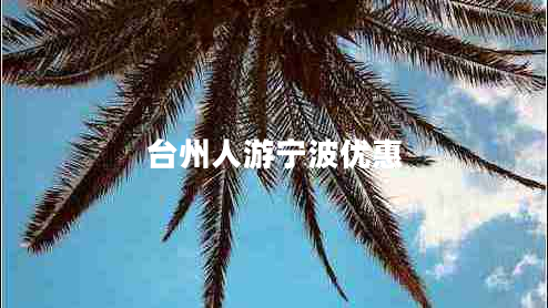 臺州人游寧波優(yōu)惠