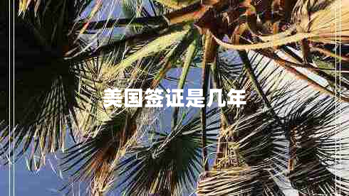 美國簽證是幾年