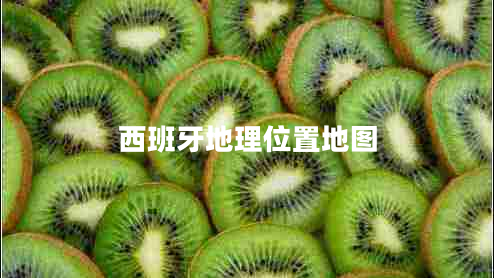 西班牙地理位置地圖