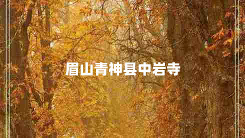 眉山青神縣中巖寺