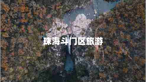 珠海斗門(mén)區旅游
