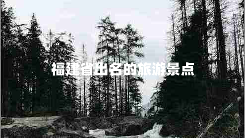 福建省出名的旅游景點(diǎn)