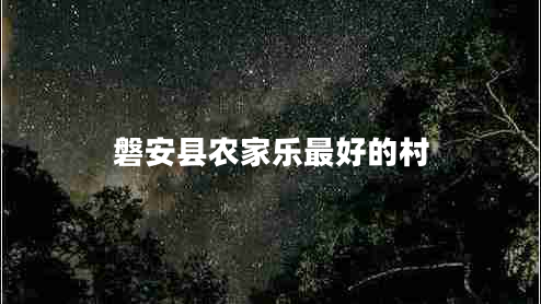 磐安縣農家樂(lè )最好的村