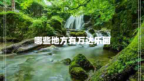 哪些地方有萬(wàn)達樂(lè )園