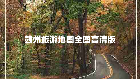 贛州旅游地圖全圖高清版