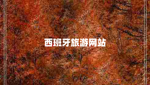 西班牙旅游網(wǎng)站