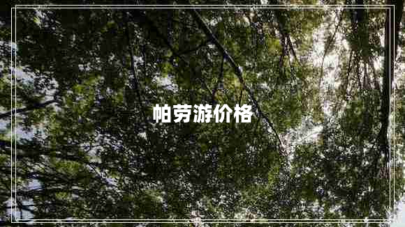 帕勞游價(jià)格