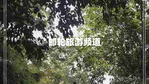 郵輪旅游頻道