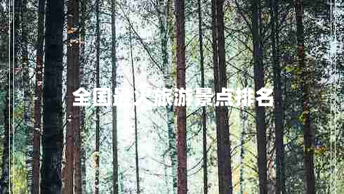 全國最火旅游景點(diǎn)排名