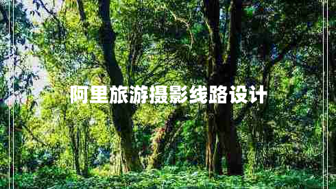 阿里旅游攝影線(xiàn)路設計