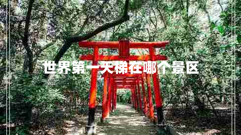 世界第一天梯在哪個(gè)景區