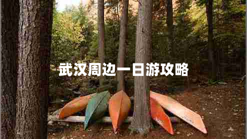 武漢周邊一日游攻略