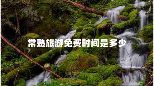 常熟旅游免費時(shí)間是多少