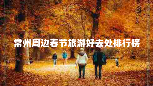 常州周邊春節旅游好去處排行榜