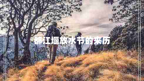 都江堰放水節的來(lái)歷