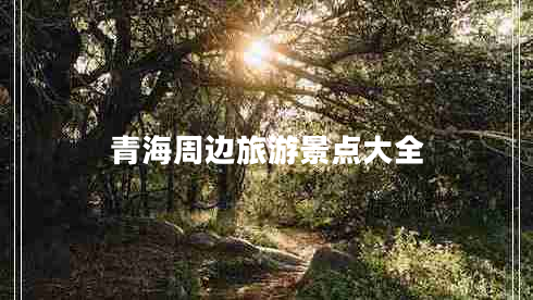 青海周邊旅游景點(diǎn)大全