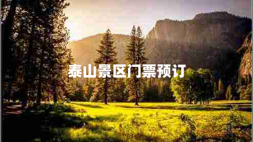 泰山景區門(mén)票預訂
