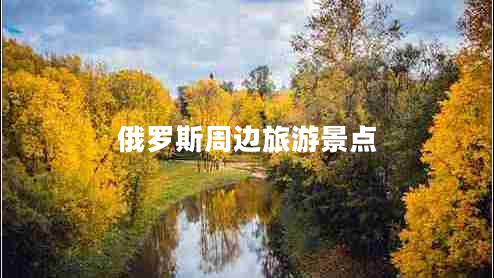 俄羅斯周邊旅游景點(diǎn)