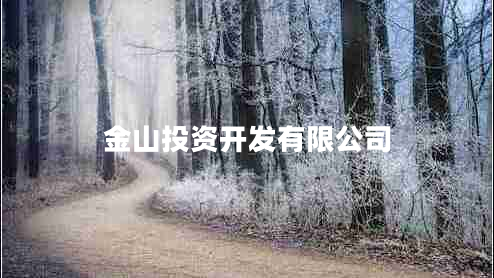 金山投資開(kāi)發(fā)有限公司