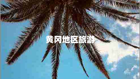 黃岡地區旅游