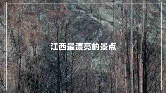 江西最漂亮的景點(diǎn)