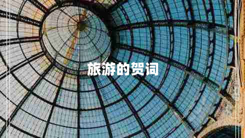 旅游的賀詞