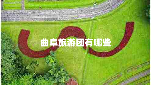曲阜旅游團有哪些
