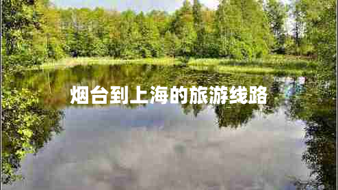 煙臺到上海的旅游線(xiàn)路