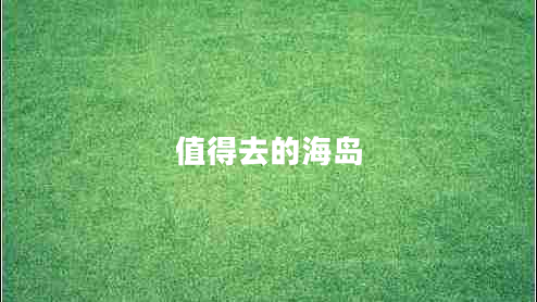 值得去的海島