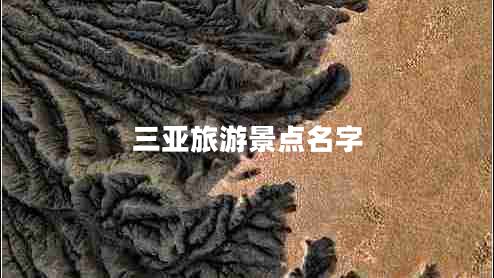 三亞旅游景點(diǎn)名字