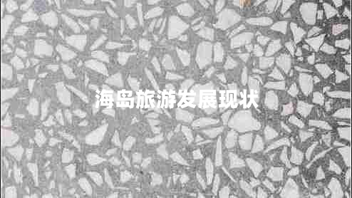 海島旅游發(fā)展現狀