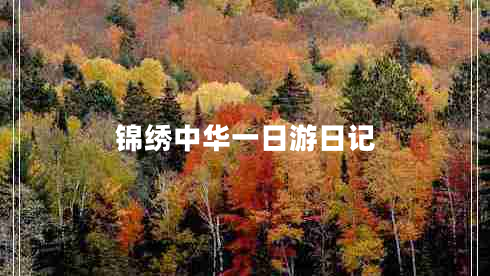 錦繡中華一日游日記