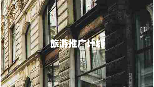 旅游推廣計劃
