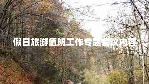 假日旅游值班工作專(zhuān)題會(huì )議內容