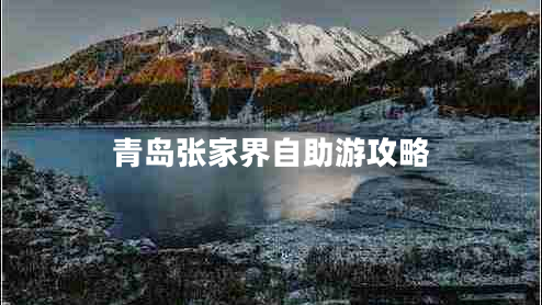 青島張家界自助游攻略