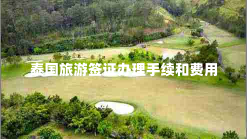 泰國旅游簽證辦理手續和費用