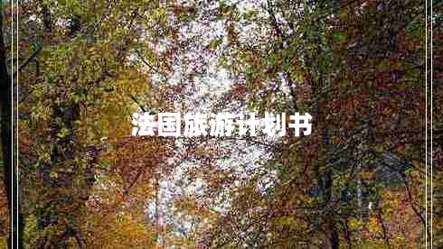 法國旅游計劃書(shū)