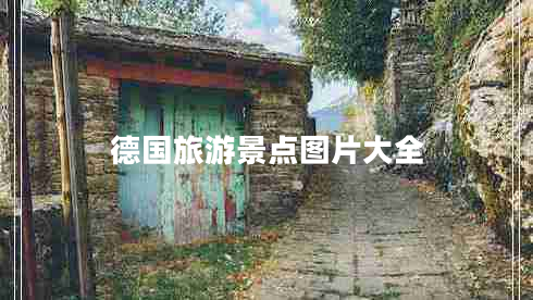 德國旅游景點(diǎn)圖片大全